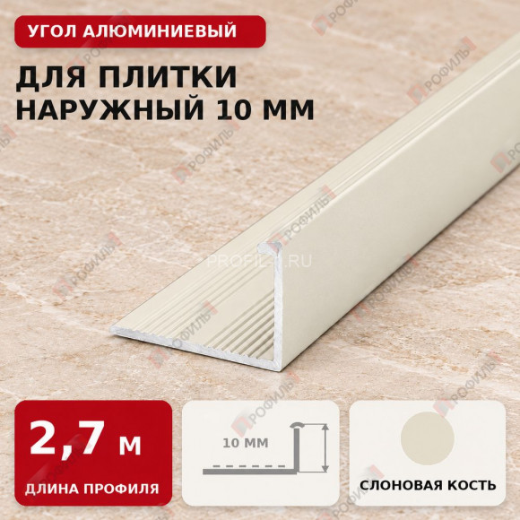 Угол алюминиевый для плитки наружный МПА-Г10 мм слоновая кость 2,7 м