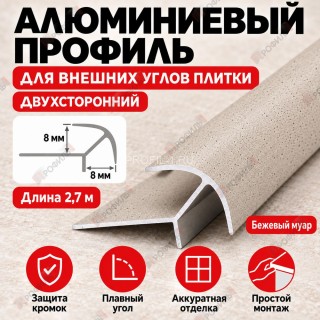 Алюминиевый профиль для внешних углов плитки МПА 8х8 мм двухсторонний бежевый муар 2,7 м Алюминиевый профиль для внешних углов плитки МПА 8х8 мм двухсторонний бежевый муар 2,7 м