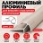 Алюминиевый профиль для внешних углов плитки МПА 8х8 мм двухсторонний бежевый муар 2,7 м