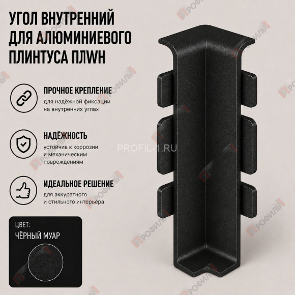 Внутренний угол для плинтуса ПЛWH-60 черный муар 1 шт.