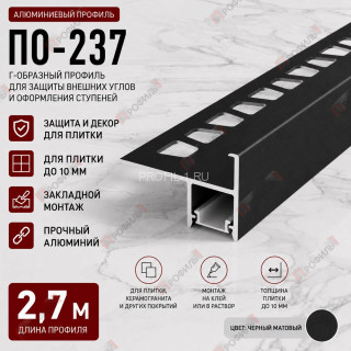 Алюминиевый г-образный профиль для защиты и декора ступеней с подсветкой ПО-237, 2,7 м, черный матовый Алюминиевый г-образный профиль для защиты и декора ступеней с подсветкой ПО-237, 2,7 м, черный матовый