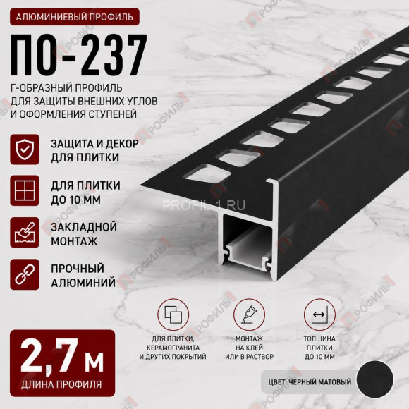 Алюминиевый г-образный профиль для защиты и декора ступеней с подсветкой ПО-237, 2,7 м, черный матовый Алюминиевый г-образный профиль для защиты и декора ступеней с подсветкой ПО-237, 2,7 м, черный матовый