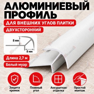 Алюминиевый профиль для внешних углов плитки МПА 8х8 мм двухсторонний белый муар 2,7 м Алюминиевый профиль для внешних углов плитки МПА 8х8 мм двухсторонний белый муар 2,7 м