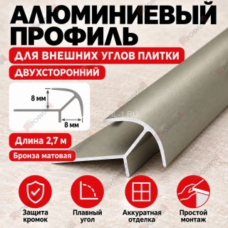 Алюминиевый профиль для внешних углов плитки МПА 8х8 мм двухсторонний бронза матовое 2,7 м Алюминиевый профиль для внешних углов плитки МПА 8х8 мм двухсторонний бронза матовое 2,7 м