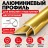 Алюминиевый профиль для внешних углов плитки МПА 8х8 мм двухсторонний золото глянец 2,7 м