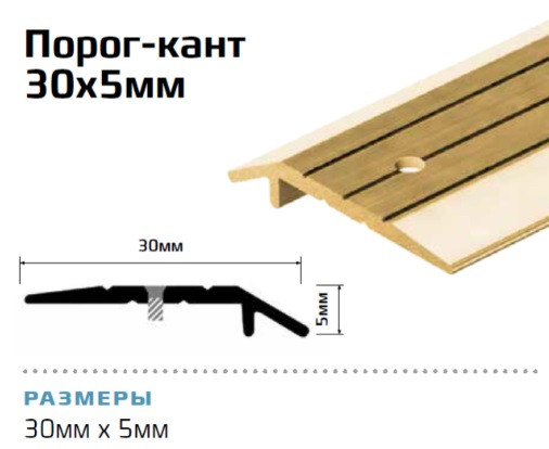 Порог-кант 30х5 мм с насечками Cezar LPS 1,0 м латунь хром с отверстием