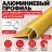 Алюминиевый профиль для внешних углов плитки МПА 8х8 мм двухсторонний золото матовое 2,7 м