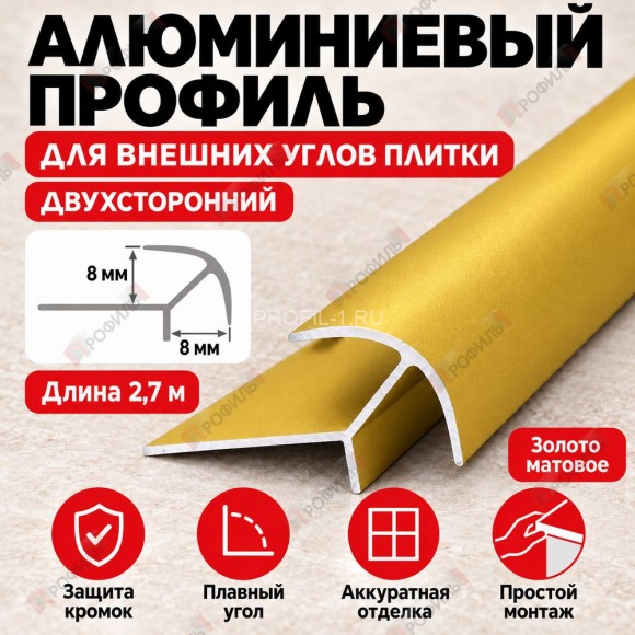 Алюминиевый профиль для внешних углов плитки МПА 8х8 мм двухсторонний золото матовое 2,7 м