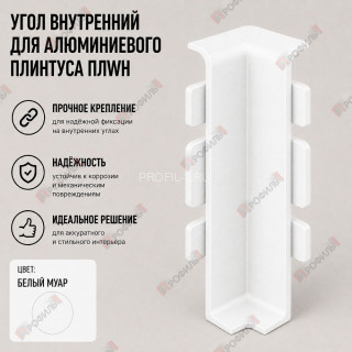 Внутренний угол для плинтуса ПЛWH-80 белый муар 1 шт.