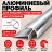 Алюминиевый профиль для внешних углов плитки МПА 8х8 мм двухсторонний серебро глянец 2,7 м