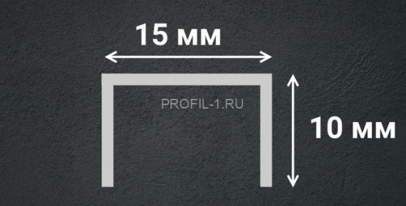 П-образный профиль из нержавеющей стали 10х15 мм SUP15-10H серебро глянец 2,7 м