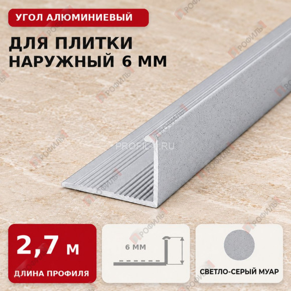 Угол алюминиевый для плитки наружный МПА-Г6 мм светло-серый муар 2,7 м