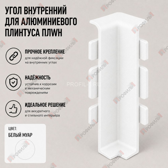 Внутренний угол для плинтуса ПЛWH-100 белый муар 1 шт.