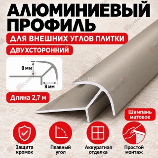 Алюминиевый профиль для внешних углов плитки МПА 8х8 мм двухсторонний шампань матовое 2,7 м Алюминиевый профиль для внешних углов плитки МПА 8х8 мм двухсторонний шампань матовое 2,7 м