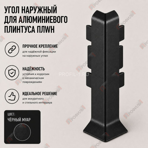 Наружный угол для плинтуса ПЛWH-40 черный муар 1 шт.