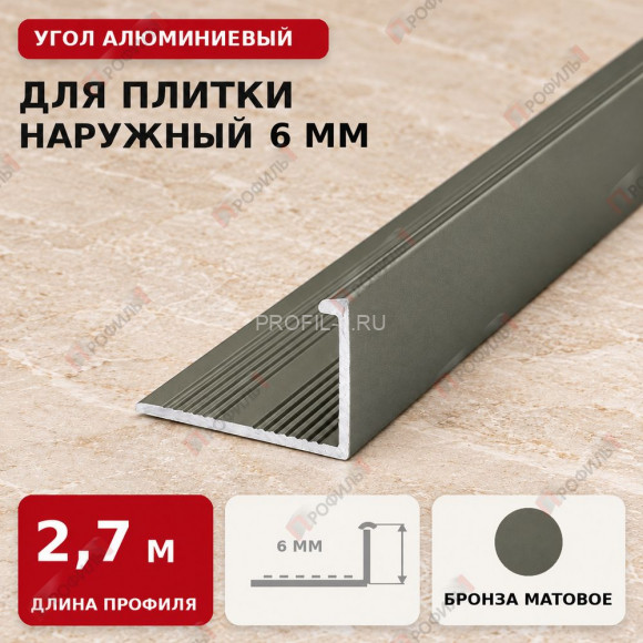 Угол алюминиевый для плитки наружный МПА-Г6 мм шампань матовое 2,7 м