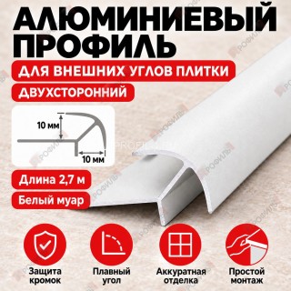 Алюминиевый профиль для внешних углов плитки МПА 10х10 мм двухсторонний белый муар 2,7 м Алюминиевый профиль для внешних углов плитки МПА 10х10 мм двухсторонний белый муар 2,7 м