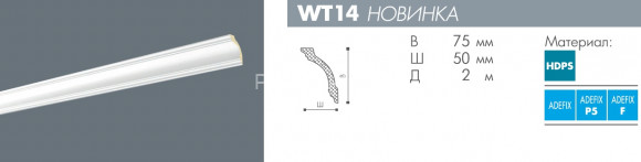 Потолочный плинтус NMC Wallstyl WT14 белый полистирол 50х75 мм 2м