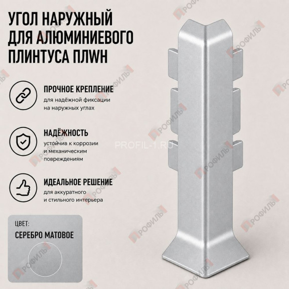 Наружный угол для плинтуса ПЛWH-40 серебро матовое 1 шт.