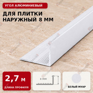 Угол алюминиевый для плитки наружный МПА-Г8 мм белый муар 2,7 м Угол алюминиевый для плитки наружный МПА-Г8 мм белый муар 2,7 м