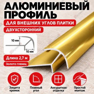 Алюминиевый профиль для внешних углов плитки МПА 10х10 мм двухсторонний золото глянец 2,7 м Алюминиевый профиль для внешних углов плитки МПА 10х10 мм двухсторонний золото глянец 2,7 м