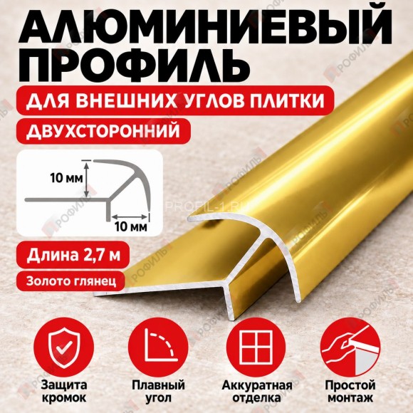 Алюминиевый профиль для внешних углов плитки МПА 10х10 мм двухсторонний золото глянец 2,7 м