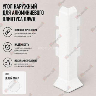 Наружный угол для плинтуса ПЛWH-60 белый муар 1 шт.