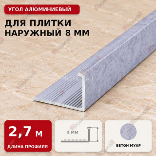 Угол алюминиевый для плитки наружный МПА-Г8 мм бетон муар 2,7 м Угол алюминиевый для плитки наружный МПА-Г8 мм бетон муар 2,7 м