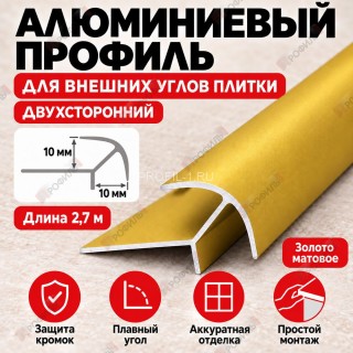 Алюминиевый профиль для внешних углов плитки МПА 10х10 мм двухсторонний золото матовое 2,7 м Алюминиевый профиль для внешних углов плитки МПА 10х10 мм двухсторонний золото матовое 2,7 м
