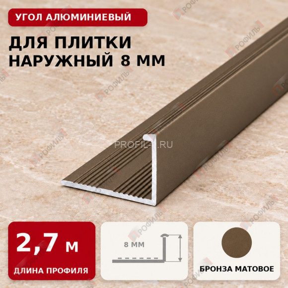 Угол алюминиевый для плитки наружный МПА-Г8 мм бронза матовое 2,7 м