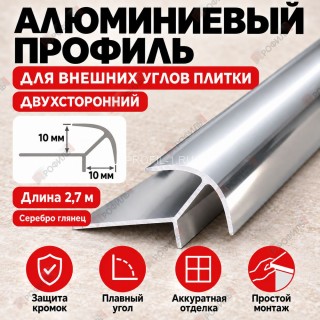 Алюминиевый профиль для внешних углов плитки МПА 10х10 мм двухсторонний серебро глянец 2,7 м Алюминиевый профиль для внешних углов плитки МПА 10х10 мм двухсторонний серебро глянец 2,7 м