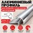 Алюминиевый профиль для внешних углов плитки МПА 10х10 мм двухсторонний серебро глянец 2,7 м