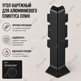 Наружный угол для плинтуса ПЛWH-80 черный муар 1 шт. Наружный угол для плинтуса ПЛWH-80 черный муар 1 шт.