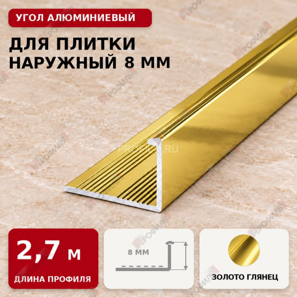Угол алюминиевый для плитки наружный МПА-Г8 мм золото глянец 2,7 м