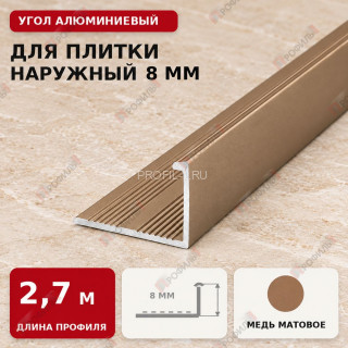 Угол алюминиевый для плитки наружный МПА-Г8 мм медь матовое 2,7 м Угол алюминиевый для плитки наружный МПА-Г8 мм медь матовое 2,7 м