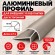 Алюминиевый профиль для внешних углов плитки МПА 10х10 мм двухсторонний шампань матовое 2,7 м