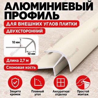 Алюминиевый профиль для внешних углов плитки МПА 10х10 мм двухсторонний слоновая кость 2,7 м Алюминиевый профиль для внешних углов плитки МПА 10х10 мм двухсторонний слоновая кость 2,7 м