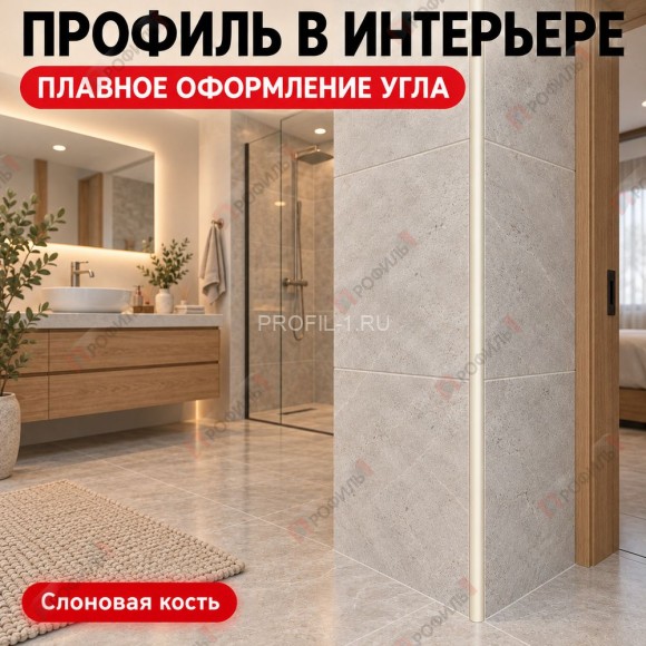 Алюминиевый профиль для внешних углов плитки МПА 10х10 мм двухсторонний слоновая кость 2,7 м