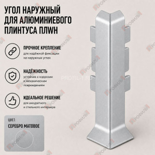 Наружный угол для плинтуса ПЛWH-100 серебро матовое 1 шт.