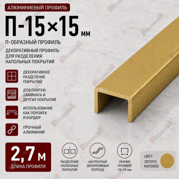 Профиль п-образный алюминиевый П-15х15 мм декоративный 2,7 м, золото матовое