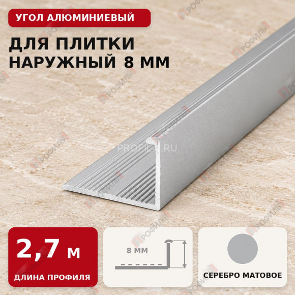 Угол алюминиевый для плитки наружный МПА-Г8 мм серебро матовое 2,7 м