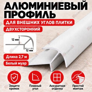 Алюминиевый профиль для внешних углов плитки МПА 12х12 мм двухсторонний белый муар 2,7 м Алюминиевый профиль для внешних углов плитки МПА 12х12 мм двухсторонний белый муар 2,7 м