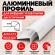Алюминиевый профиль для внешних углов плитки МПА 12х12 мм двухсторонний белый муар 2,7 м