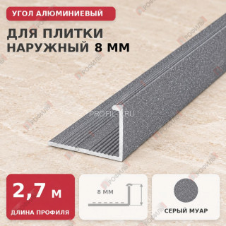 Угол алюминиевый для плитки наружный МПА-Г8 мм серый муар 2,7 м Угол алюминиевый для плитки наружный МПА-Г8 мм серый муар 2,7 м