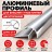 Алюминиевый профиль для внешних углов плитки МПА 12х12 мм двухсторонний серебро глянец 2,7 м