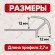 Алюминиевый профиль для внешних углов плитки МПА 12х12 мм двухсторонний серебро глянец 2,7 м