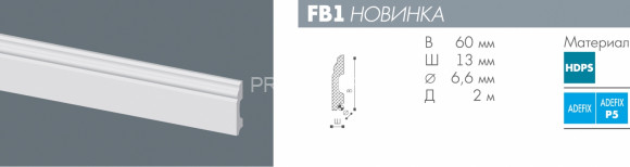 Напольный плинтус NMC Wallstyl FB1 белый полистирол 13х60 мм 2м Напольный плинтус NMC Wallstyl FB1 белый полистирол 13х60 мм 2м