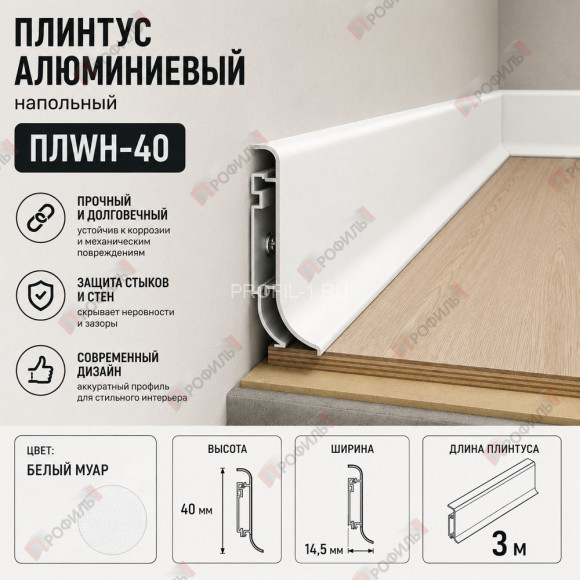 Алюминиевый напольный плинтус 40 мм ПЛWH-40 белый муар 3м