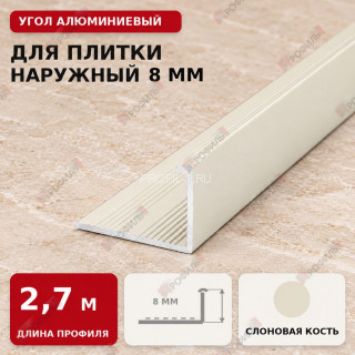 Угол алюминиевый для плитки наружный МПА-Г8 мм слоновая кость 2,7 м Угол алюминиевый для плитки наружный МПА-Г8 мм слоновая кость 2,7 м