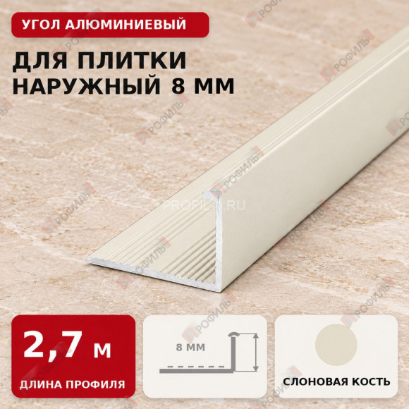 Угол алюминиевый для плитки наружный МПА-Г8 мм слоновая кость 2,7 м